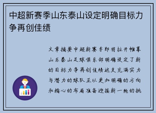 中超新赛季山东泰山设定明确目标力争再创佳绩
