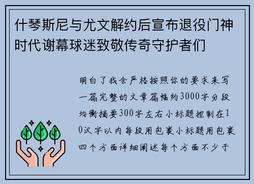什琴斯尼与尤文解约后宣布退役门神时代谢幕球迷致敬传奇守护者们