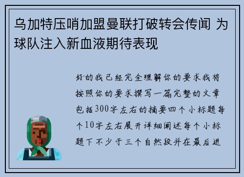 乌加特压哨加盟曼联打破转会传闻 为球队注入新血液期待表现