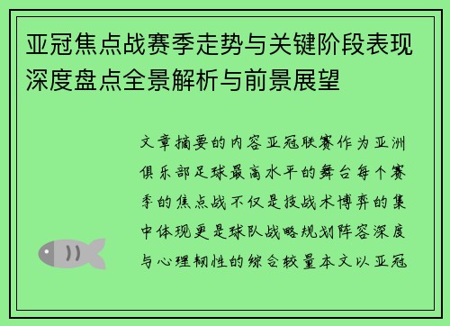 亚冠焦点战赛季走势与关键阶段表现深度盘点全景解析与前景展望