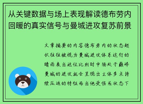 从关键数据与场上表现解读德布劳内回暖的真实信号与曼城进攻复苏前景