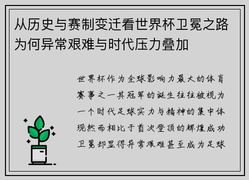 从历史与赛制变迁看世界杯卫冕之路为何异常艰难与时代压力叠加