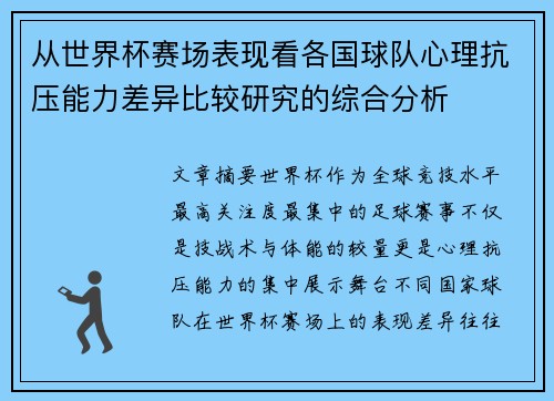 从世界杯赛场表现看各国球队心理抗压能力差异比较研究的综合分析