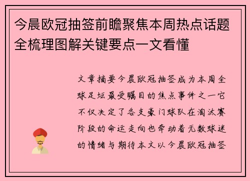 今晨欧冠抽签前瞻聚焦本周热点话题全梳理图解关键要点一文看懂