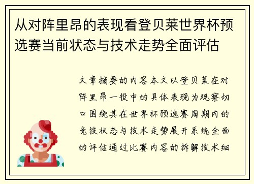 从对阵里昂的表现看登贝莱世界杯预选赛当前状态与技术走势全面评估 从对阵里昂的表现看登贝莱世界杯预选赛当前状态与技术走势全面评估