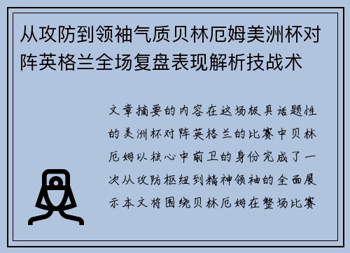 从攻防到领袖气质贝林厄姆美洲杯对阵英格兰全场复盘表现解析技战术