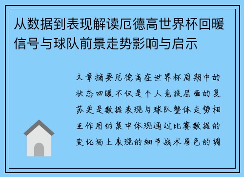 从数据到表现解读厄德高世界杯回暖信号与球队前景走势影响与启示 从数据到表现解读厄德高世界杯回暖信号与球队前景走势影响与启示