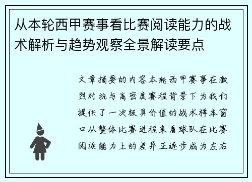 从本轮西甲赛事看比赛阅读能力的战术解析与趋势观察全景解读要点