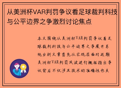从美洲杯VAR判罚争议看足球裁判科技与公平边界之争激烈讨论焦点 从美洲杯VAR判罚争议看足球裁判科技与公平边界之争激烈讨论焦点