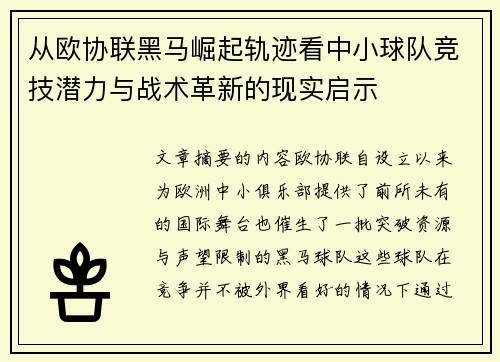 从欧协联黑马崛起轨迹看中小球队竞技潜力与战术革新的现实启示 从欧协联黑马崛起轨迹看中小球队竞技潜力与战术革新的现实启示