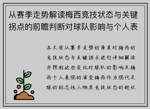 从赛季走势解读梅西竞技状态与关键拐点的前瞻判断对球队影响与个人表现演变