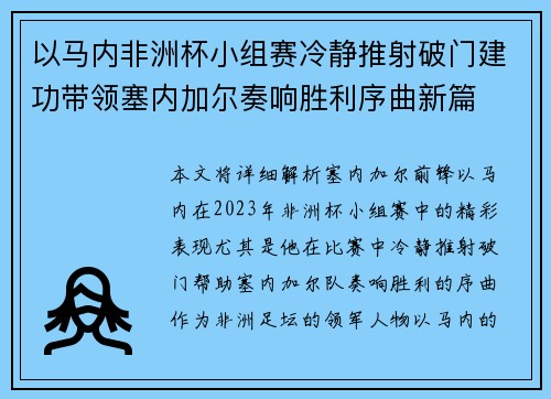 以马内非洲杯小组赛冷静推射破门建功带领塞内加尔奏响胜利序曲新篇 以马内非洲杯小组赛冷静推射破门建功带领塞内加尔奏响胜利序曲新篇