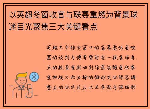 以英超冬窗收官与联赛重燃为背景球迷目光聚焦三大关键看点 以英超冬窗收官与联赛重燃为背景球迷目光聚焦三大关键看点