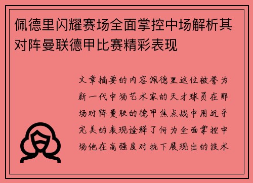 佩德里闪耀赛场全面掌控中场解析其对阵曼联德甲比赛精彩表现