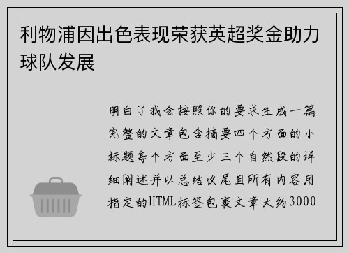 利物浦因出色表现荣获英超奖金助力球队发展 利物浦因出色表现荣获英超奖金助力球队发展