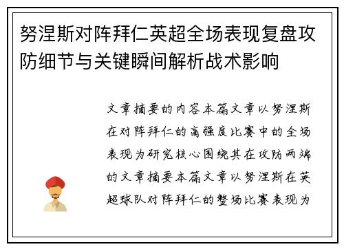 努涅斯对阵拜仁英超全场表现复盘攻防细节与关键瞬间解析战术影响 努涅斯对阵拜仁英超全场表现复盘攻防细节与关键瞬间解析战术影响