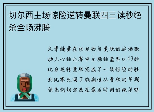 切尔西主场惊险逆转曼联四三读秒绝杀全场沸腾 切尔西主场惊险逆转曼联四三读秒绝杀全场沸腾