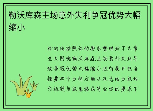 勒沃库森主场意外失利争冠优势大幅缩小