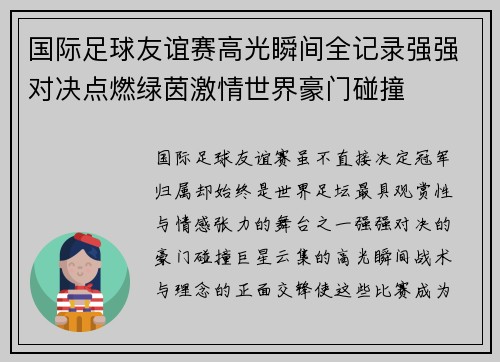 国际足球友谊赛高光瞬间全记录强强对决点燃绿茵激情世界豪门碰撞 国际足球友谊赛高光瞬间全记录强强对决点燃绿茵激情世界豪门碰撞