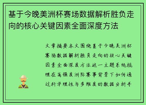 基于今晚美洲杯赛场数据解析胜负走向的核心关键因素全面深度方法
