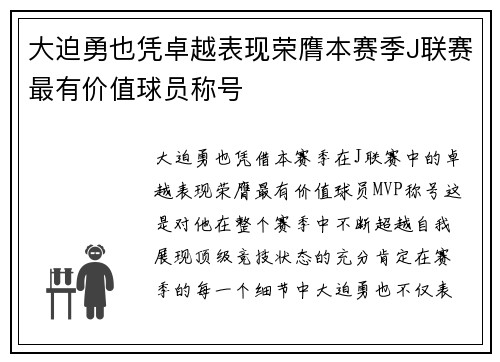 大迫勇也凭卓越表现荣膺本赛季J联赛最有价值球员称号