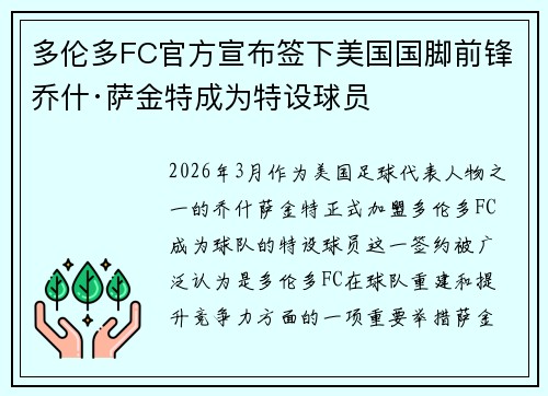 多伦多FC官方宣布签下美国国脚前锋乔什·萨金特成为特设球员 多伦多FC官方宣布签下美国国脚前锋乔什·萨金特成为特设球员