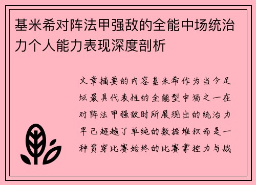 基米希对阵法甲强敌的全能中场统治力个人能力表现深度剖析