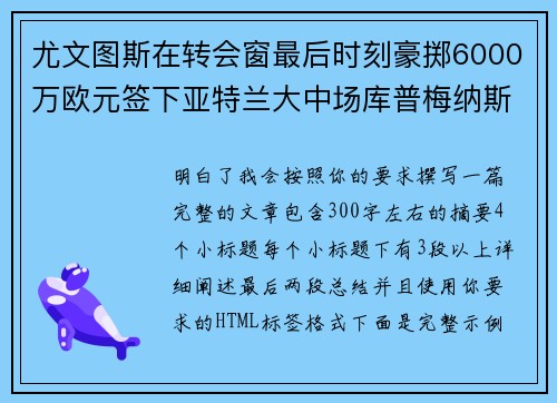 尤文图斯在转会窗最后时刻豪掷6000万欧元签下亚特兰大中场库普梅纳斯