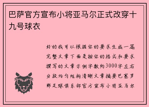 巴萨官方宣布小将亚马尔正式改穿十九号球衣