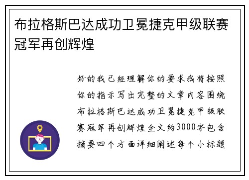 布拉格斯巴达成功卫冕捷克甲级联赛冠军再创辉煌 布拉格斯巴达成功卫冕捷克甲级联赛冠军再创辉煌