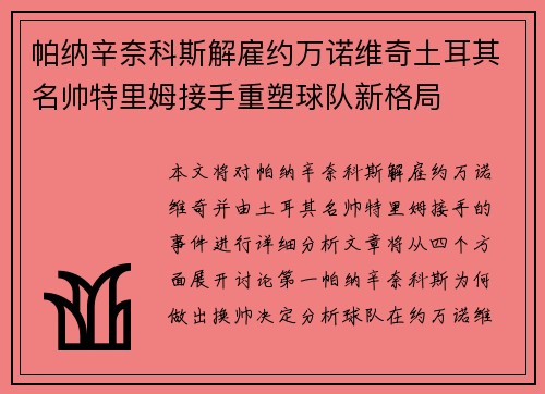 帕纳辛奈科斯解雇约万诺维奇土耳其名帅特里姆接手重塑球队新格局