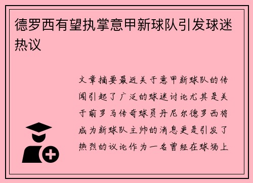 德罗西有望执掌意甲新球队引发球迷热议