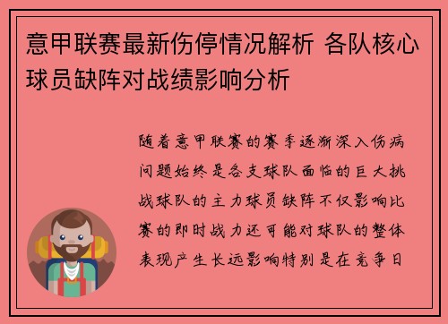 意甲联赛最新伤停情况解析 各队核心球员缺阵对战绩影响分析