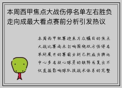 本周西甲焦点大战伤停名单左右胜负走向成最大看点赛前分析引发热议