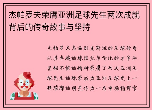 杰帕罗夫荣膺亚洲足球先生两次成就背后的传奇故事与坚持