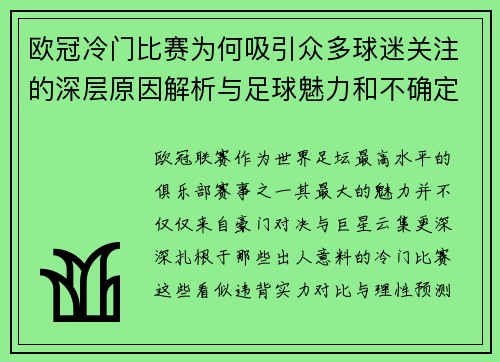 欧冠冷门比赛为何吸引众多球迷关注的深层原因解析与足球魅力和不确定性 欧冠冷门比赛为何吸引众多球迷关注的深层原因解析与足球魅力和不确定性