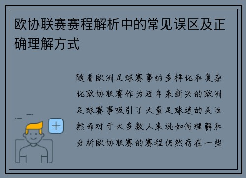 欧协联赛赛程解析中的常见误区及正确理解方式 欧协联赛赛程解析中的常见误区及正确理解方式