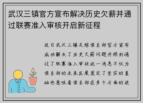 武汉三镇官方宣布解决历史欠薪并通过联赛准入审核开启新征程 武汉三镇官方宣布解决历史欠薪并通过联赛准入审核开启新征程