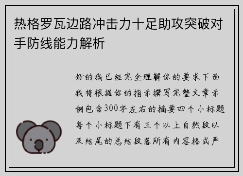 热格罗瓦边路冲击力十足助攻突破对手防线能力解析 热格罗瓦边路冲击力十足助攻突破对手防线能力解析