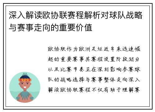 深入解读欧协联赛程解析对球队战略与赛事走向的重要价值 深入解读欧协联赛程解析对球队战略与赛事走向的重要价值