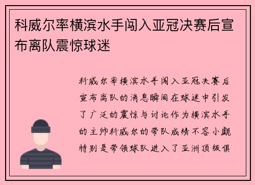 科威尔率横滨水手闯入亚冠决赛后宣布离队震惊球迷