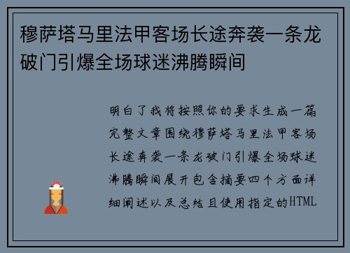穆萨塔马里法甲客场长途奔袭一条龙破门引爆全场球迷沸腾瞬间