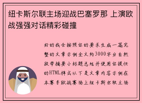 纽卡斯尔联主场迎战巴塞罗那 上演欧战强强对话精彩碰撞