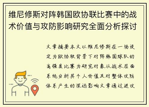 维尼修斯对阵韩国欧协联比赛中的战术价值与攻防影响研究全面分析探讨