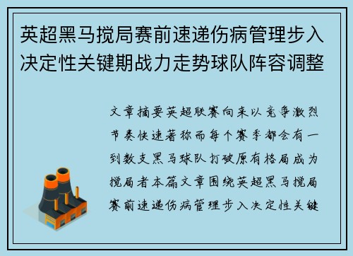 英超黑马搅局赛前速递伤病管理步入决定性关键期战力走势球队阵容调整 英超黑马搅局赛前速递伤病管理步入决定性关键期战力走势球队阵容调整