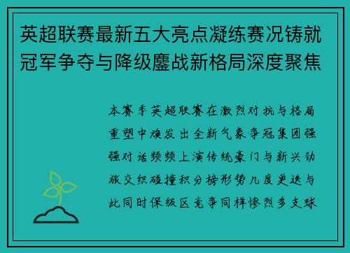 英超联赛最新五大亮点凝练赛况铸就冠军争夺与降级鏖战新格局深度聚焦