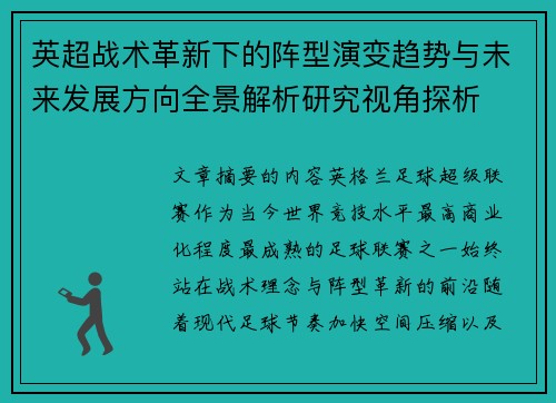 英超战术革新下的阵型演变趋势与未来发展方向全景解析研究视角探析