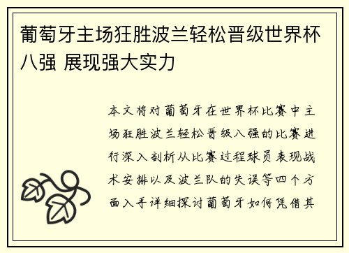 葡萄牙主场狂胜波兰轻松晋级世界杯八强 展现强大实力