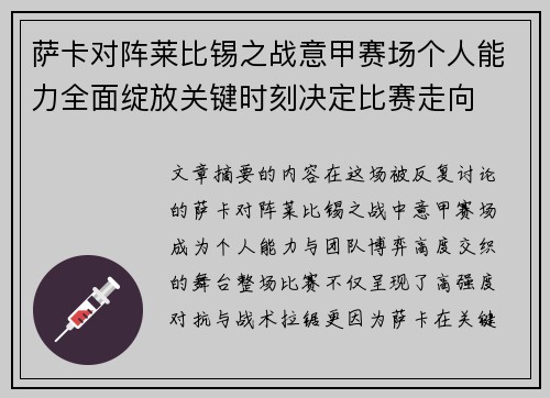 萨卡对阵莱比锡之战意甲赛场个人能力全面绽放关键时刻决定比赛走向