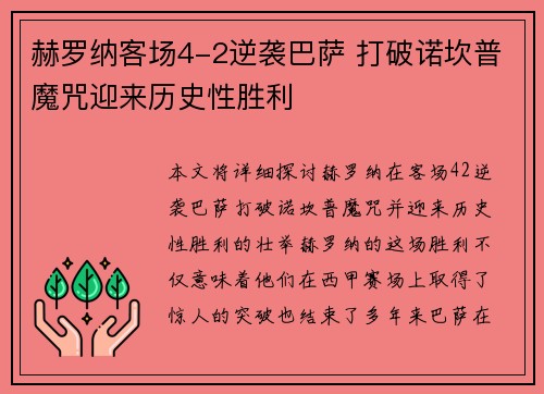 赫罗纳客场4-2逆袭巴萨 打破诺坎普魔咒迎来历史性胜利 赫罗纳客场4-2逆袭巴萨 打破诺坎普魔咒迎来历史性胜利